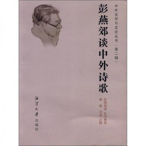 彭燕郊談中外詩歌