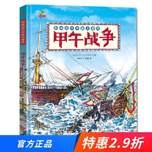 恐龍小Q 影響近代中國(guó)大事件：甲午戰(zhàn)爭(zhēng)  （精裝 7-12歲）