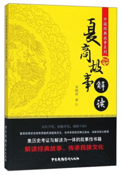 夏商故事解讀/中國經(jīng)典故事系列