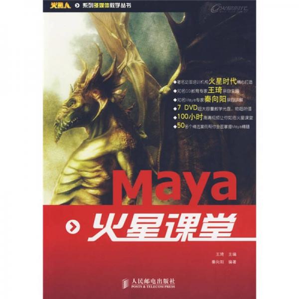 火星人系列多媒体教学丛书：Maya 火星课堂