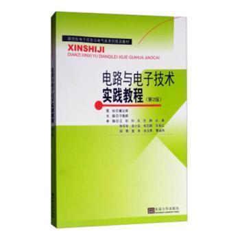 電路與電子技術(shù)實踐教程