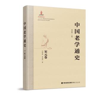 中國老學(xué)通史·宋元卷