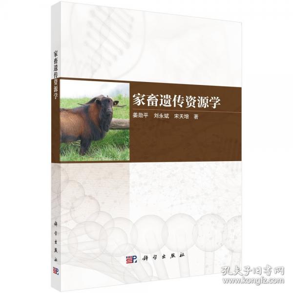 家畜遺傳資源學(xué)