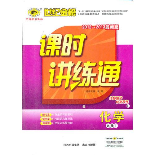 化学（必修一、B1山东科技版·六三制）（2012.7月印刷）：课时讲练通