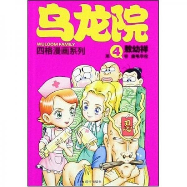 乌龙院四格漫画系列4：金毛华佗