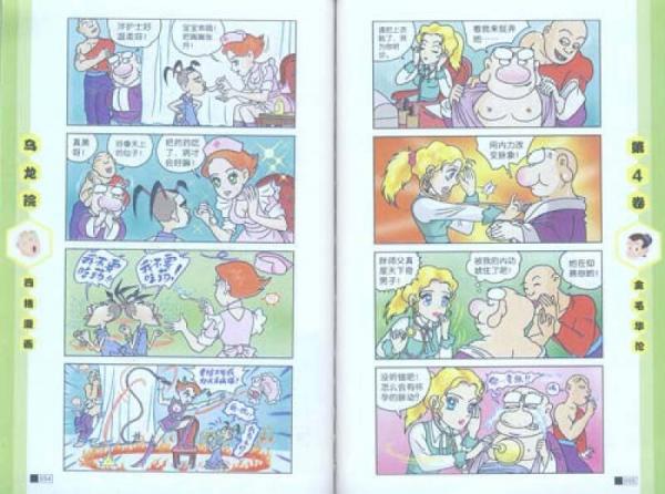 乌龙院四格漫画系列4：金毛华佗