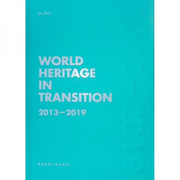 变化中的世界遗产2013-2019