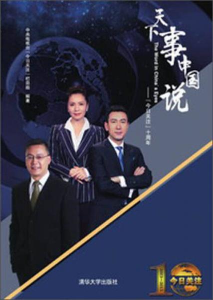 天下事中國(guó)說(shuō)：《今日關(guān)注》十周年