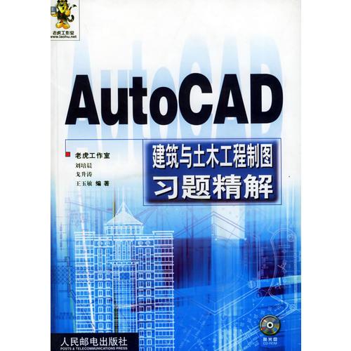 AutoCAD 建筑与土木工程制图习题精解