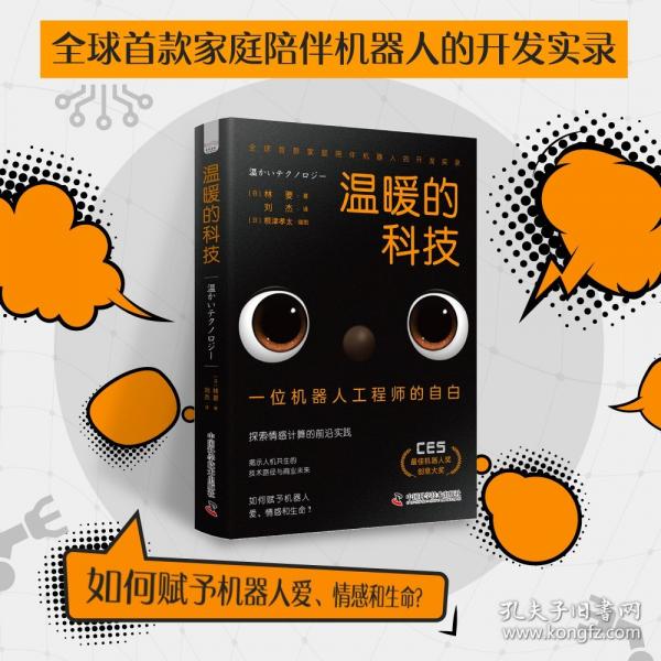 溫暖的科技：一位機(jī)器人工程師的自白