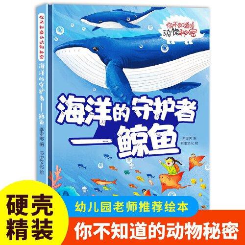 海洋的守護(hù)者（鯨魚）你不知道的動物秘密 精裝硬殼兒童動物科普小百科繪本幼兒園小中班大班閱讀睡前故事書非注音版4-6-7歲幼兒童早教啟蒙一二年級課外閱讀