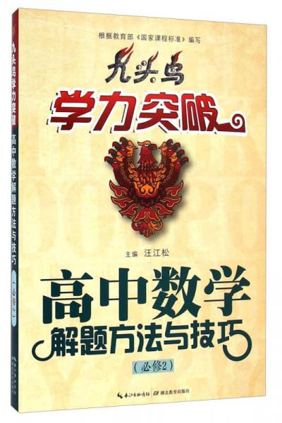 九头鸟学力突破：高中数学解题方法与技巧（必修2）