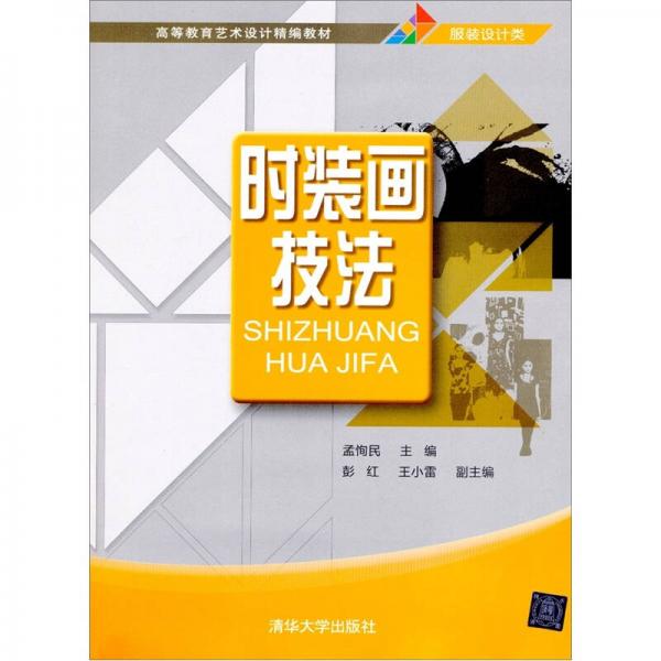 高等教育藝術設計精編教材：時裝畫技法