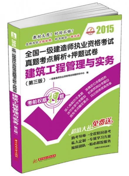 2015全国一级建造师执业资格考试真题考点解析+押题试卷 建筑工程管理与实务（第三版）