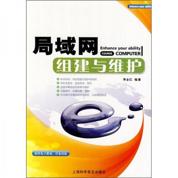 局域網(wǎng)組建與維護(hù)