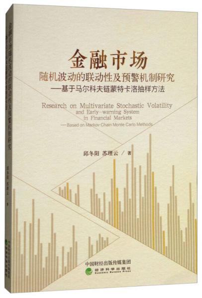 金融市場(chǎng)隨機(jī)波動(dòng)的聯(lián)動(dòng)性及預(yù)警機(jī)制研究：基于馬爾科夫鏈蒙特卡洛抽樣方法