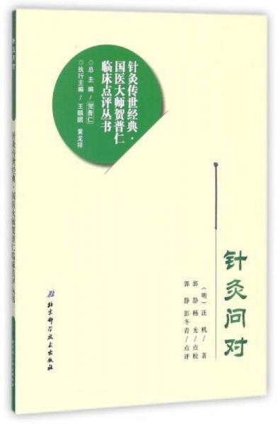 针灸问对/针灸传世经典·国医大师贺普仁临床点评丛书