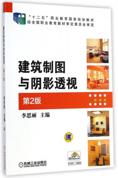 建筑制圖與陰影透視（第2版）/“十二五”職業(yè)教育國家規(guī)劃教材