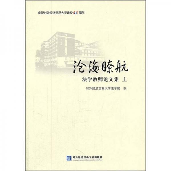 滄海瞭航：法學教師論文集（上）