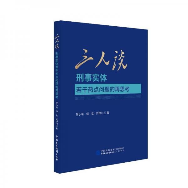 三人谈 刑事实体若干热点问题的再思考