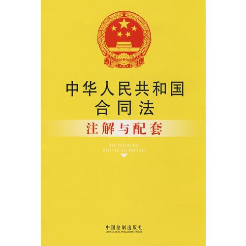注解与配套5-中华人民共和国合同法注解与配套