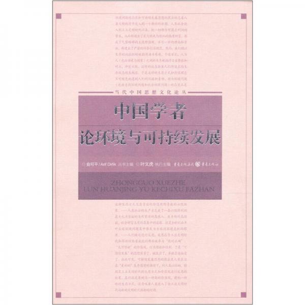 中國學(xué)者論環(huán)境與可持續(xù)發(fā)展