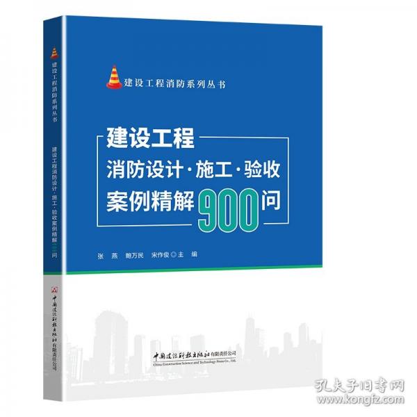 建設工程消防設計.施工.驗收案例精解900問/建設工程消防系列叢書