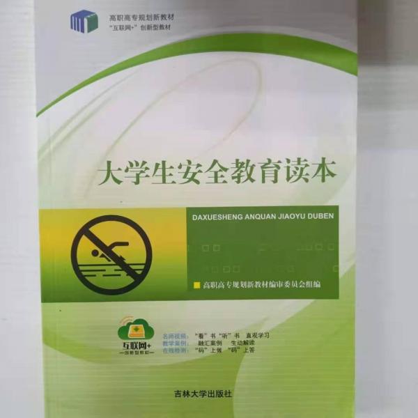 大學(xué)生安全教育讀本