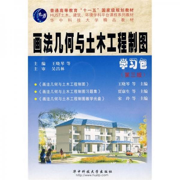 畫法幾何與土木工程制圖（第3版）
