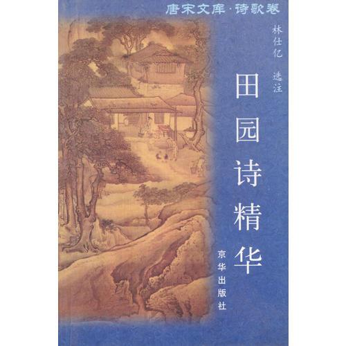 唐宋文庫(kù)·詩(shī)歌卷—田園詩(shī)精華