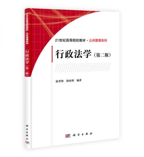 行政法學(xué)（第二版）