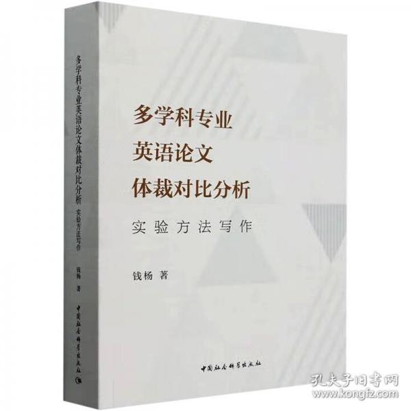 多學(xué)科專業(yè)英語(yǔ)論文體裁對(duì)比分析