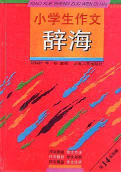 小學(xué)生作文辭海