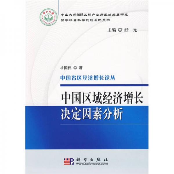 中國區(qū)域經(jīng)濟(jì)增長決定因素分析