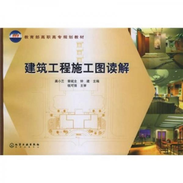 建筑工程施工圖讀解