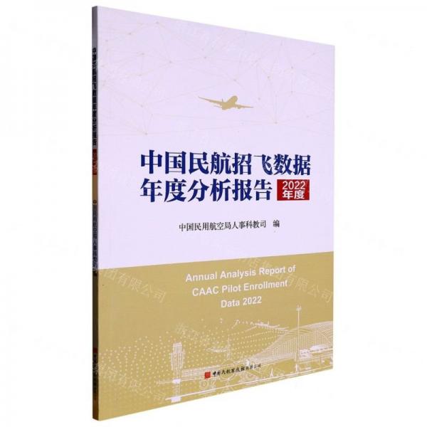 中國(guó)民航招飛數(shù)據(jù)年度分析報(bào)告(2022年度)