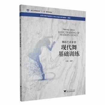 現(xiàn)代舞基礎(chǔ)訓練(舞蹈藝術(shù)素養(yǎng)舞蹈高等學校學前教育專業(yè)藝術(shù)素養(yǎng)系列教材)