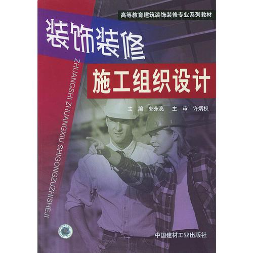 裝飾裝修施工組織設(shè)計(jì)