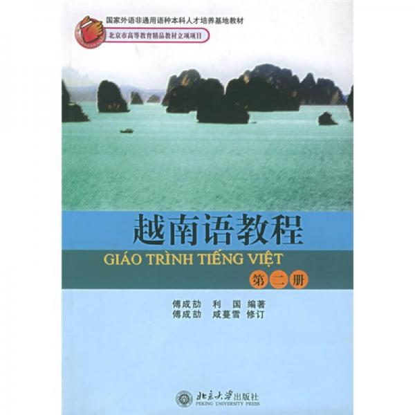 越南语教程（第二册）