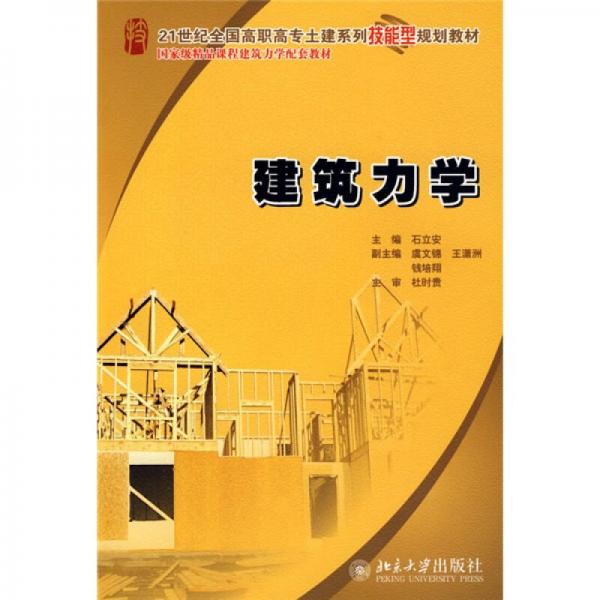 建筑力学/21世纪全国高职高专土建系列技能型规划教材