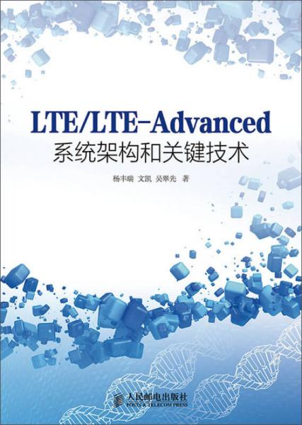 LTE/LTE-Advanced系統(tǒng)架構(gòu)和關(guān)鍵技術(shù)