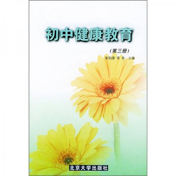 初中健康教育