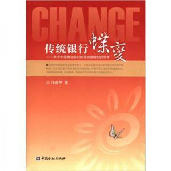 傳統(tǒng)銀行蝶變：關(guān)于中國(guó)商業(yè)銀行經(jīng)營(yíng)戰(zhàn)略轉(zhuǎn)型的思考