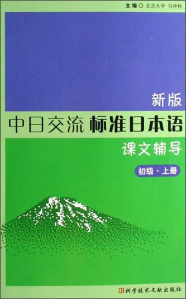 新版中日交流标准日本语课文辅导（初级·上册）