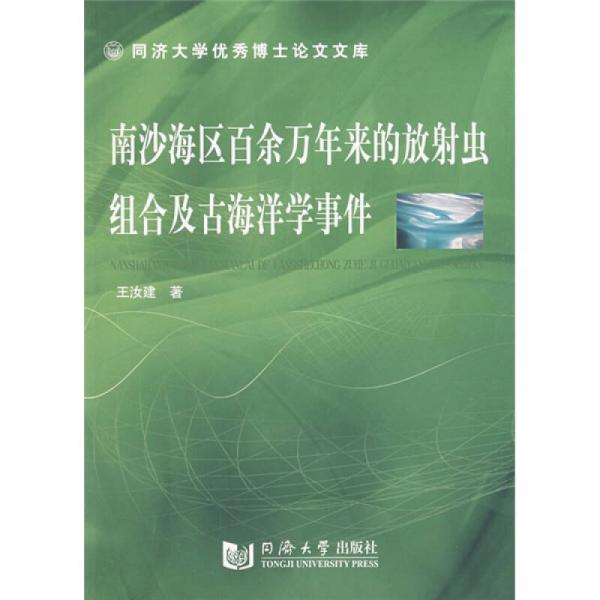 南沙海區(qū)百余萬年來的放射蟲組合及古海洋學(xué)事件