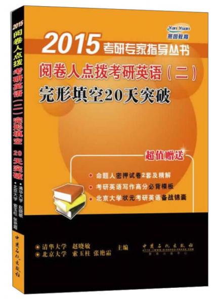 2015考研专家指导丛书·阅卷人点拨考研英语（二）：完形填空20天突破