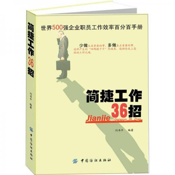 簡捷工作36招