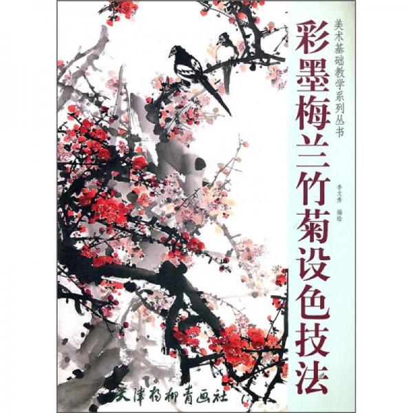 美术基础教学系列丛书：彩墨梅兰竹菊设色技法