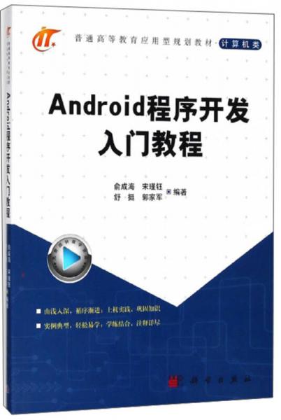 Android程序開發(fā)入門教程/普通高等教育應用型規(guī)劃教材·計算機類