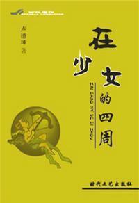 在少女的四周